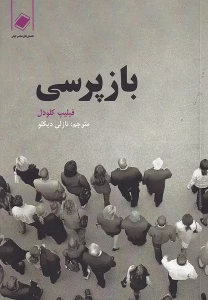 بازپرسی