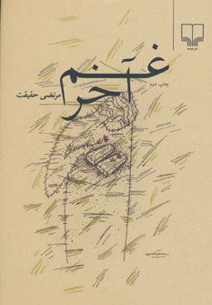 غم آخر