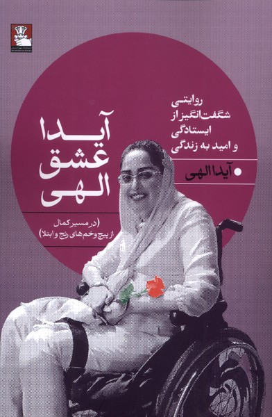 آیدا عشق الهی