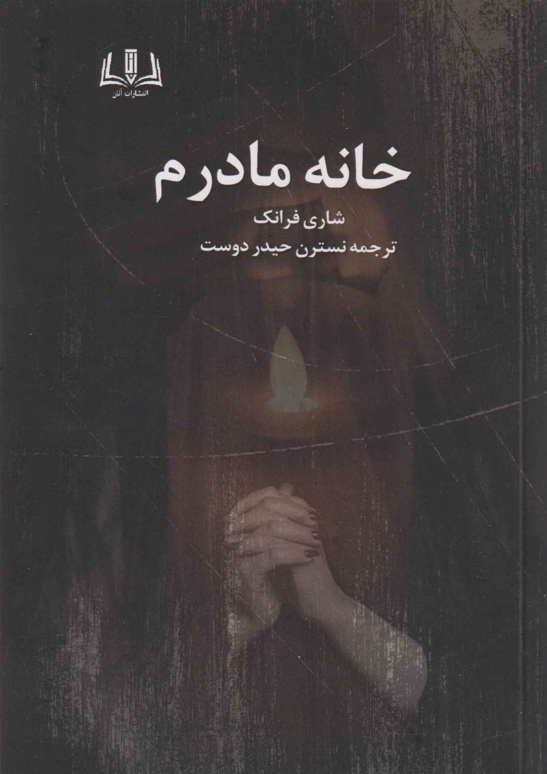 خانه مادرم