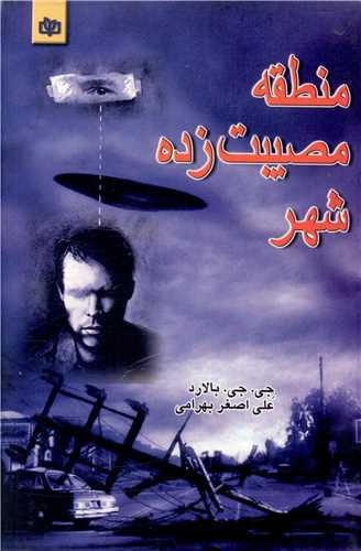 منطقه مصیبت زده شهر
