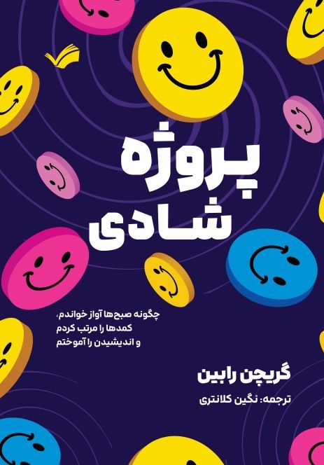 پروژه شادی