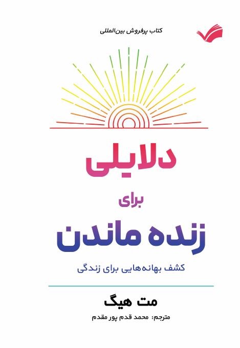 دلایلی برای زنده ماندن