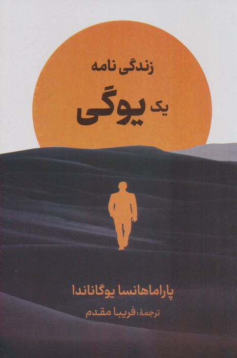 زندگینامه‌ی یک یوگی