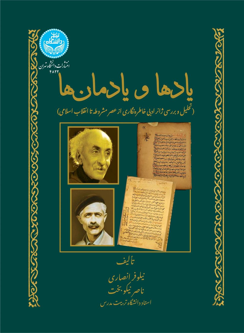 یادها و یادمان‌ها
