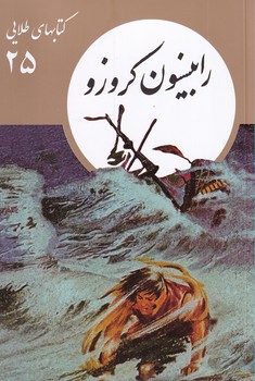 رابینسون کروزو