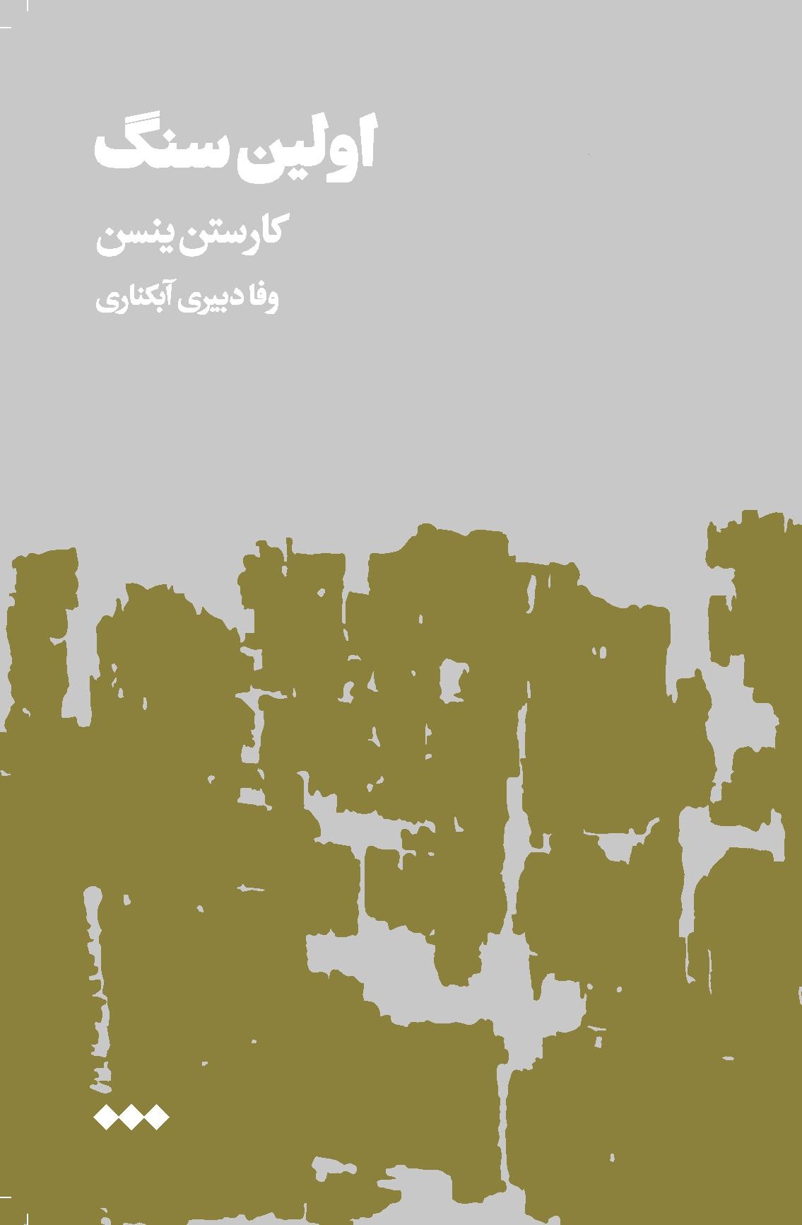 اولین سنگ (جلد دوم)