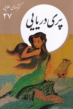 پری دریایی