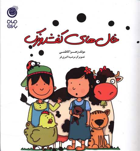 خال‌های کفشدوزک