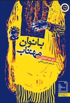 بانوان مهتاب