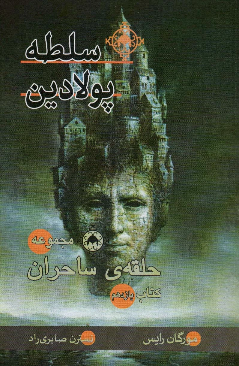 سلطه پولادین