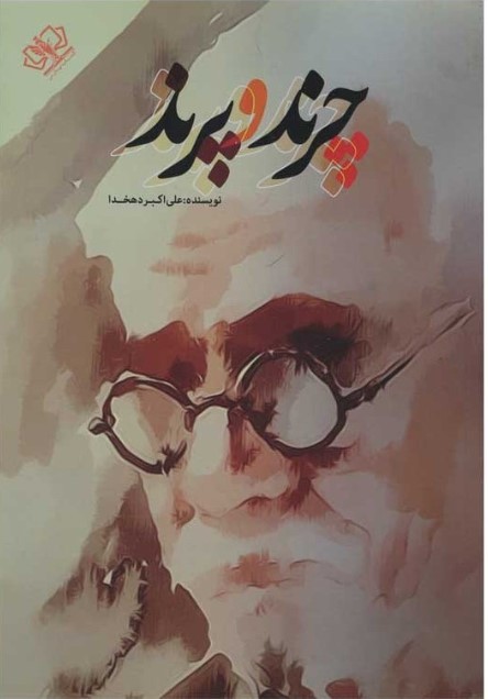 چرند و پرند