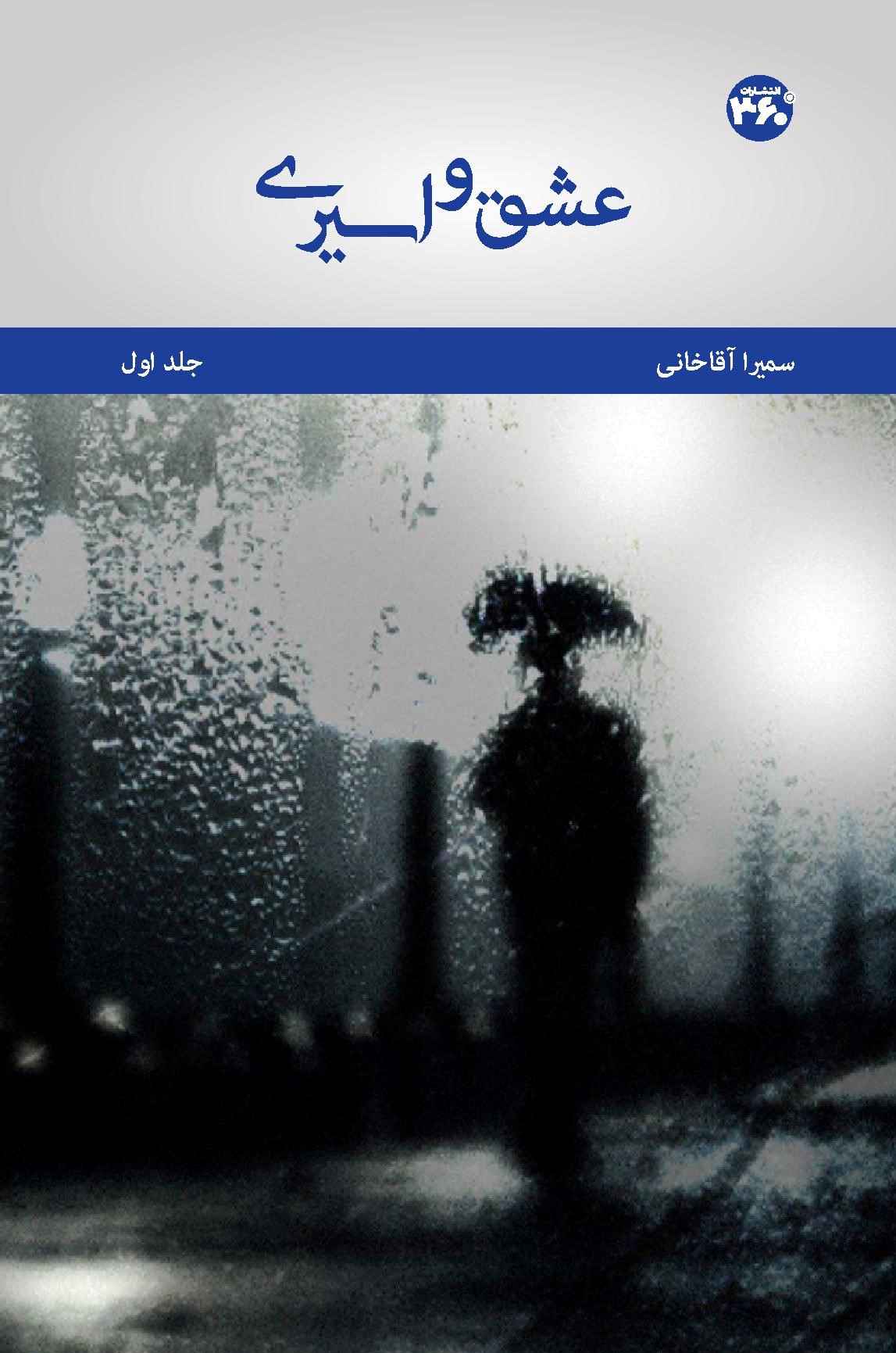 عشق و اسیری (جلد اول)