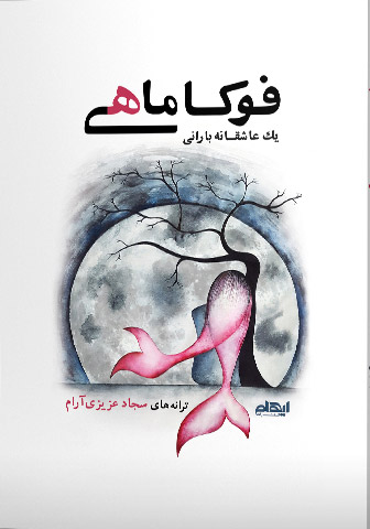 فوکاماهی