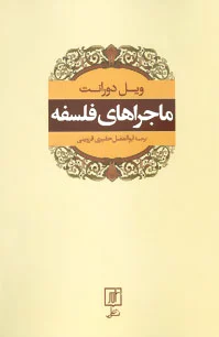 ماجراهای فلسفه