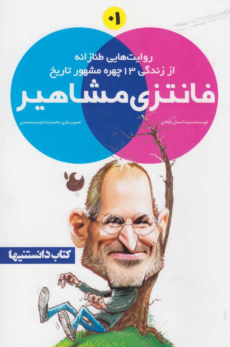 فانتزی مشاهیر (1)