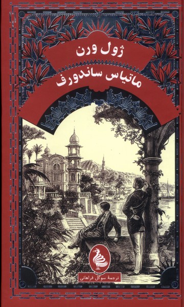 ماتیاس‌ ساندورف