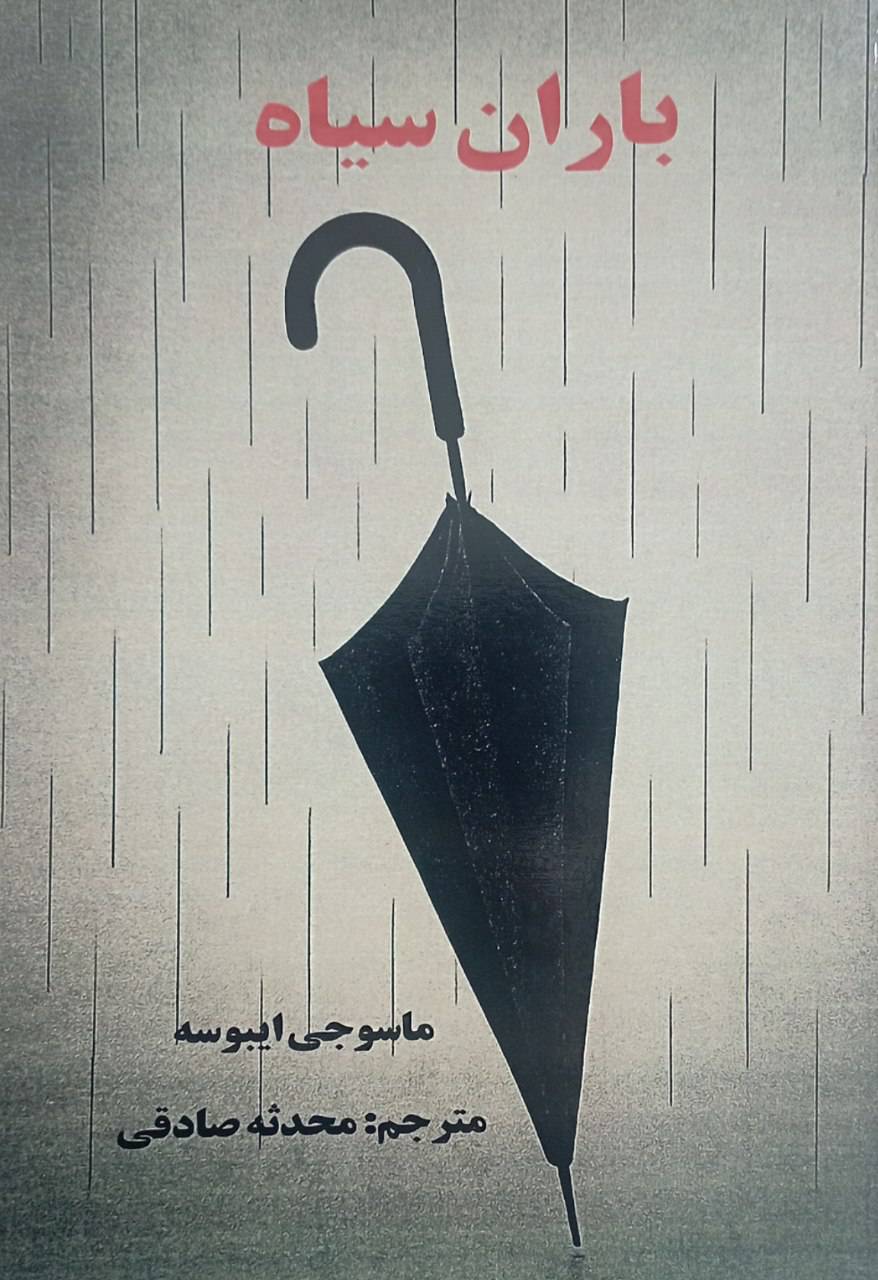 باران سیاه