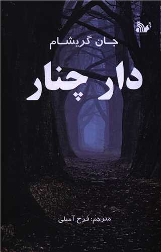 دار چنار