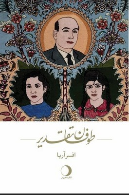 طوفان تقدیر