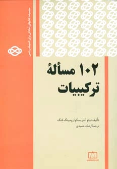 102 مساله ترکیبیات