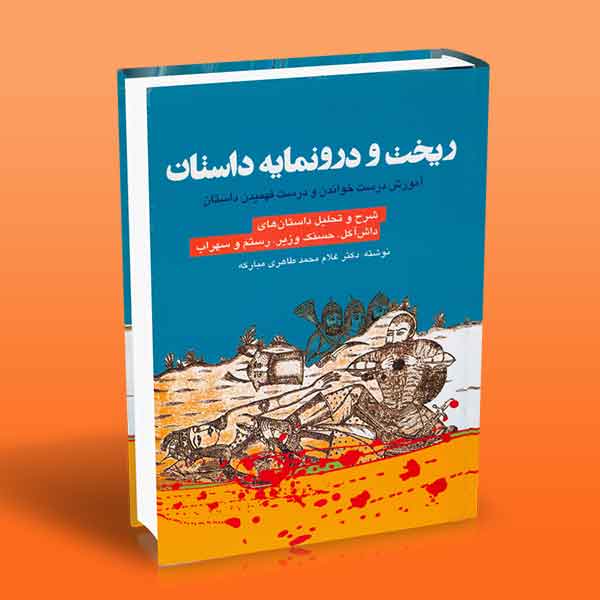 ریخت و درونمایه داستان
