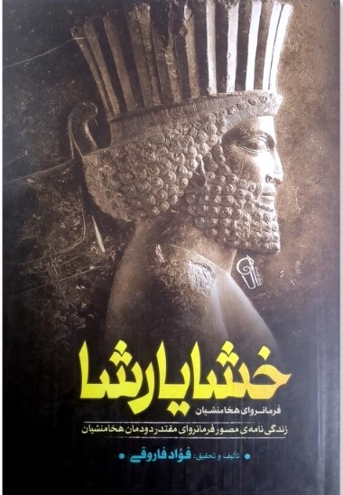 خشایارشا