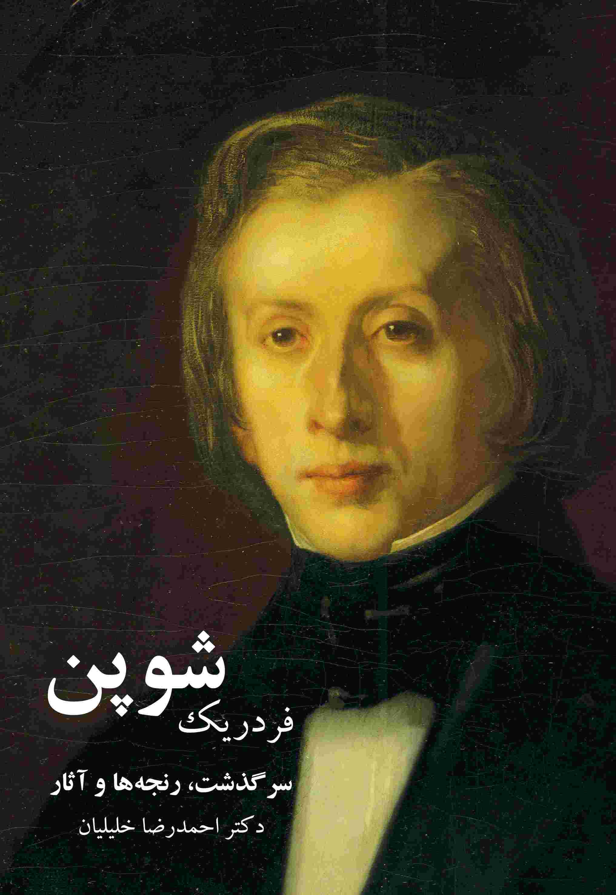 فردریک شوپن
