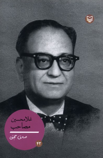غلامحسین مصاحب