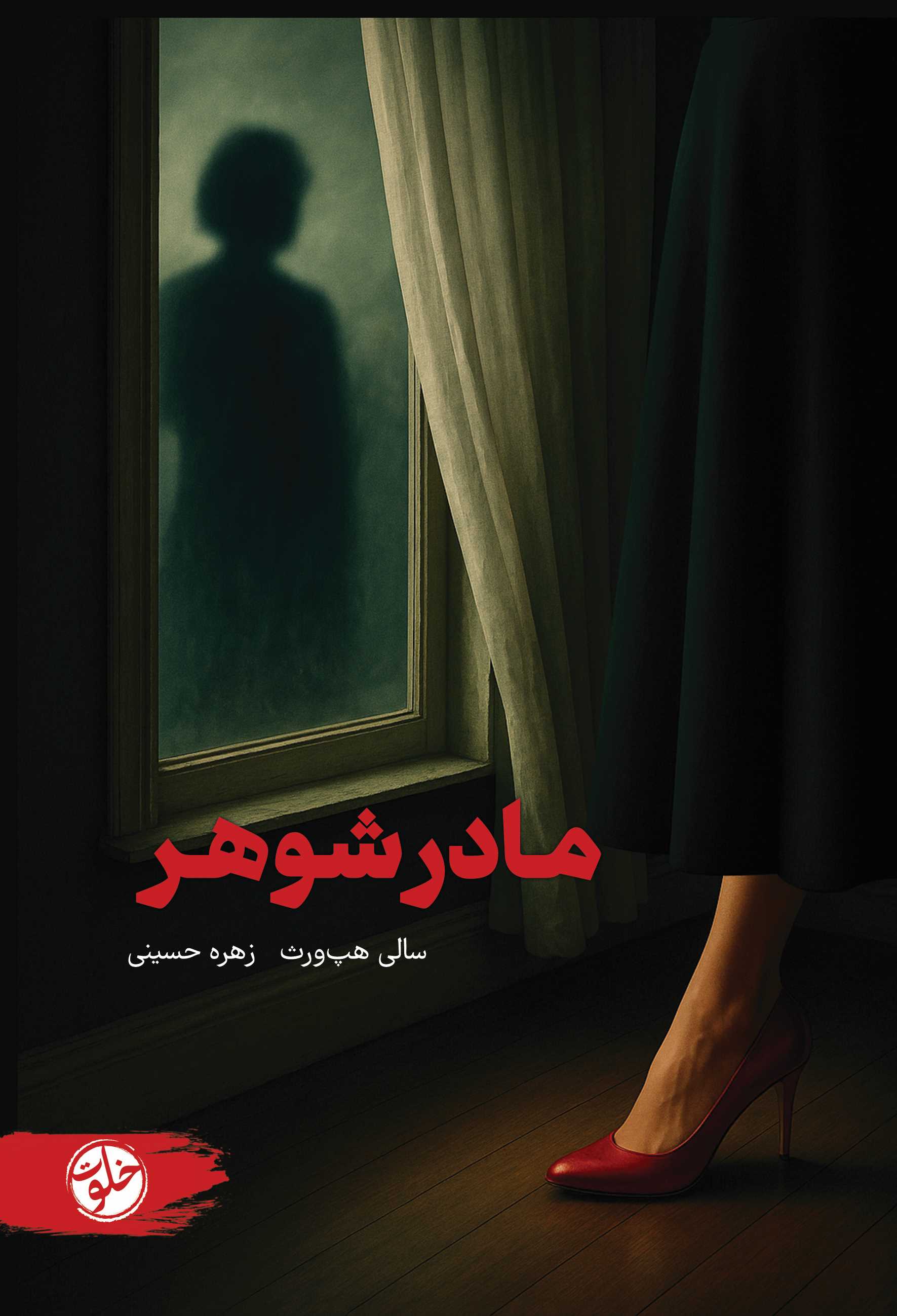 مادرشوهر