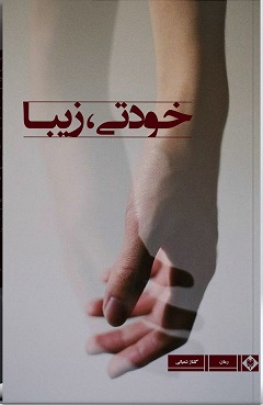 خودتی، زیبا