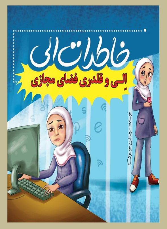خاطرات الی