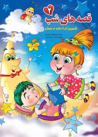 قصه‌های شب 2