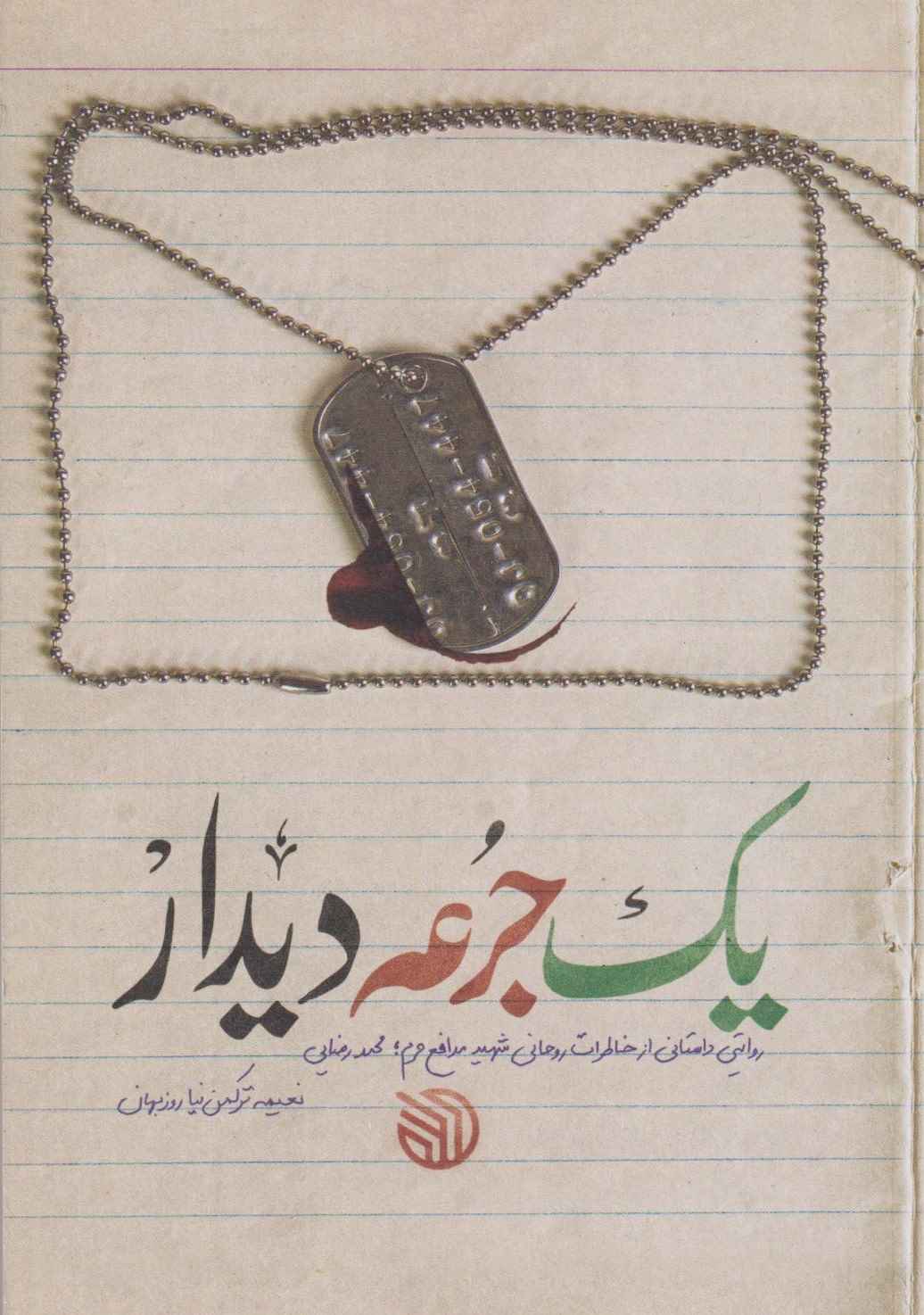 یک جرعه دیدار