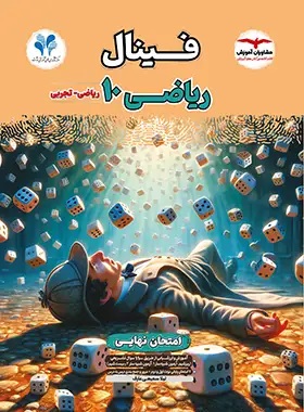فینال ریاضی دهم