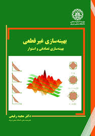 بهینه‌ سازی غیرقطعی