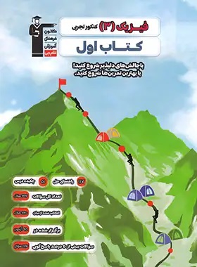 اول فیزیک (3) کنکور تجربی