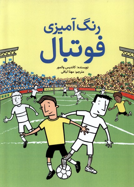 رنگ آمیزی فوتبال