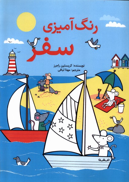 رنگ آمیزی سفر