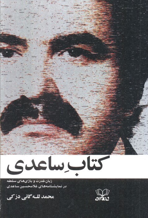ساعدی