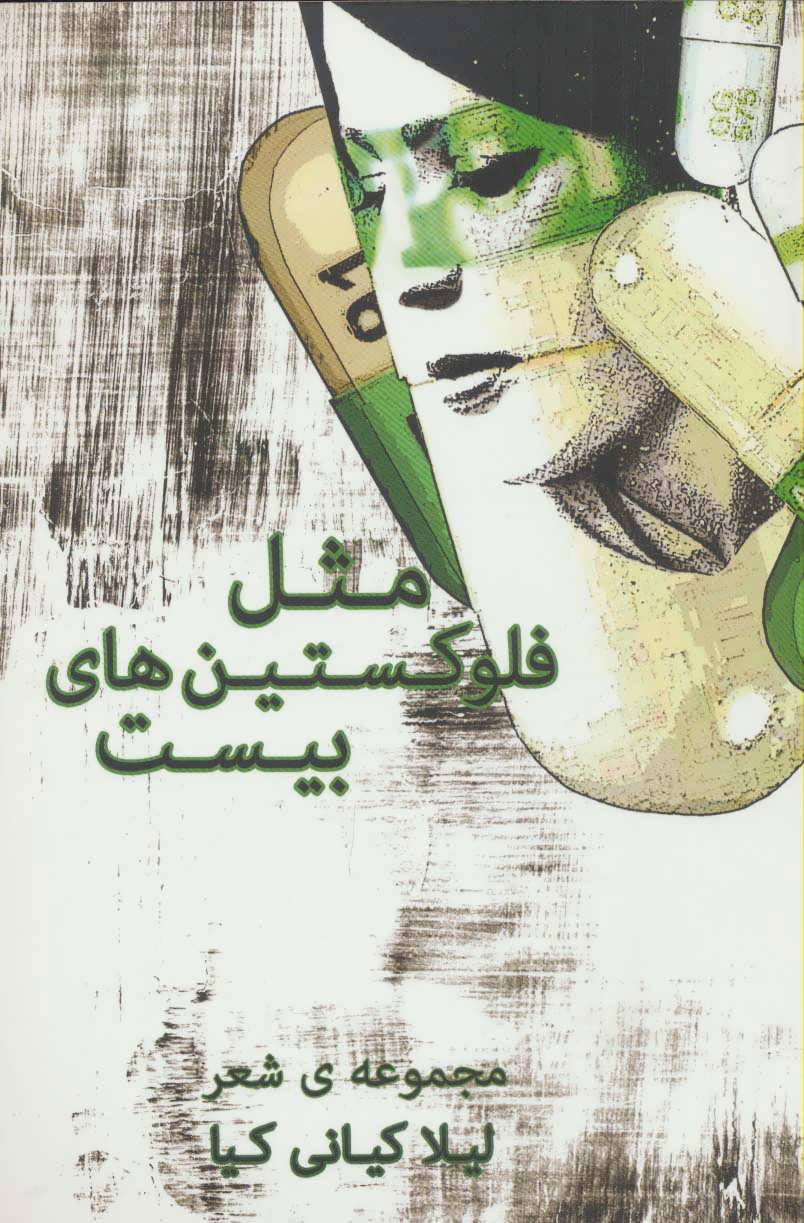 مثل فلوکستین های بیست