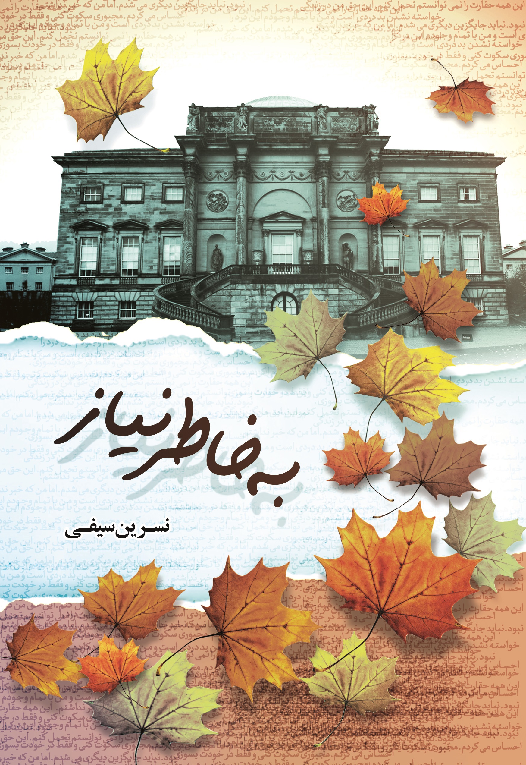 به خاطر نیاز