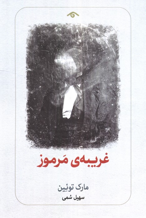 غریبه‌ی مرموز