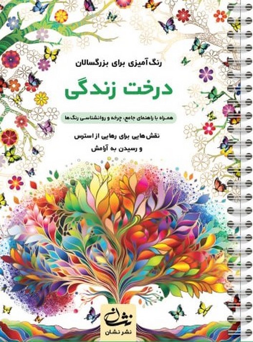 درخت زندگی