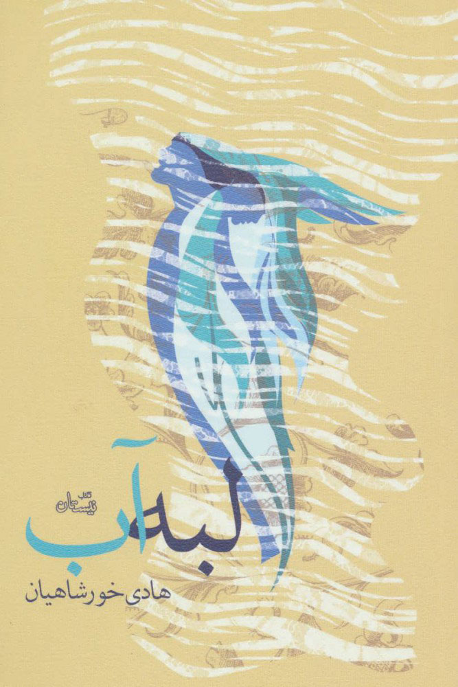لبه آب