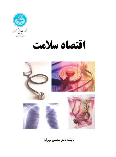 اقتصاد سلامت