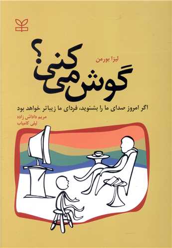 گوش میکنی؟