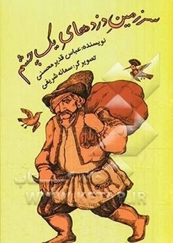 سرزمین دزدهای یک چشم