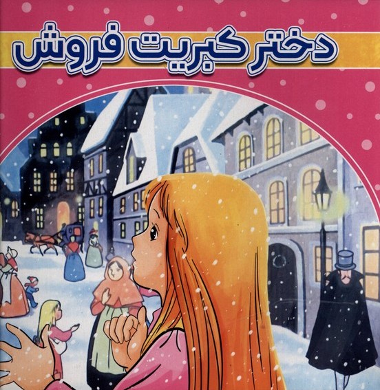دختر کبریت فروش