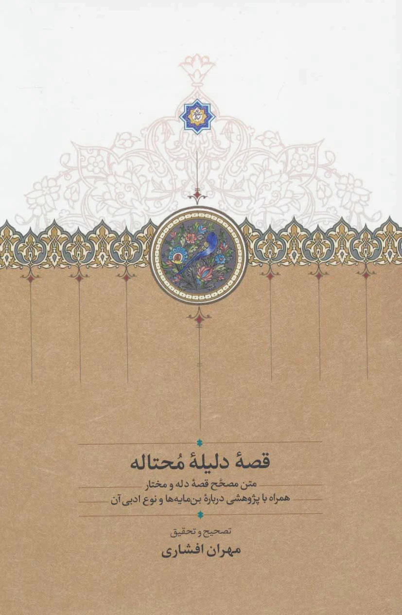 قصه دلیله محتاله